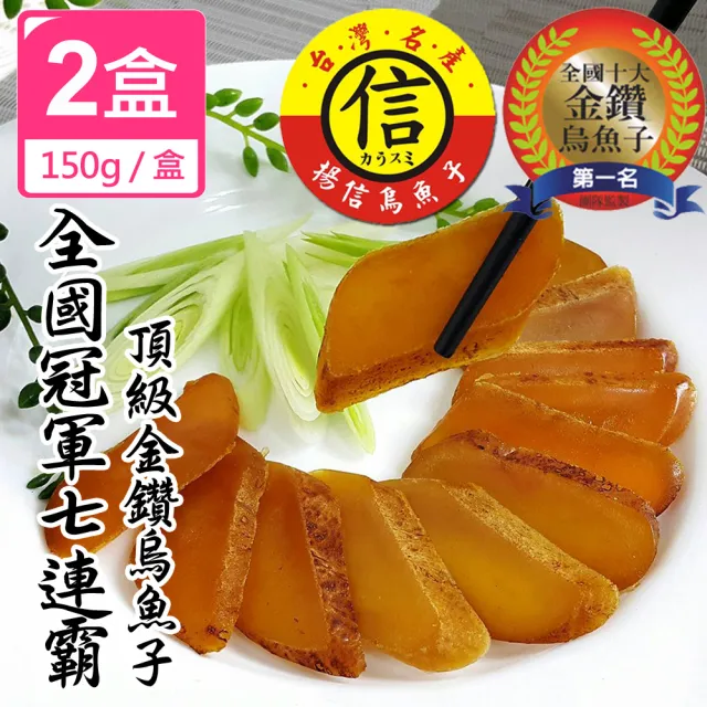 【揚信】150g*2盒一口吃 第一名揚信頂級金鑽烏魚子 燒烤即食包(年菜 年節 過年 伴手禮 禮盒 高檔零嘴首選)