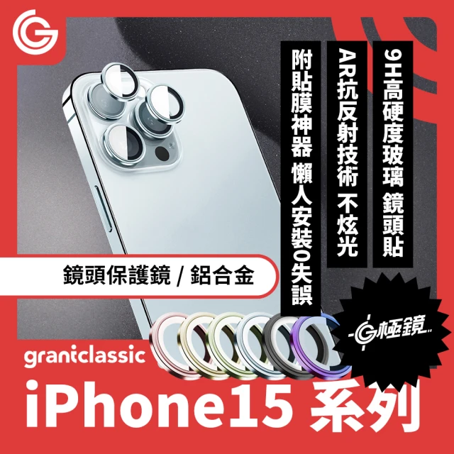 grantclassic G極鏡 iPhone 15 /15 Plus 鋁合金 鏡頭保護鏡 兩顆(官方品牌館)