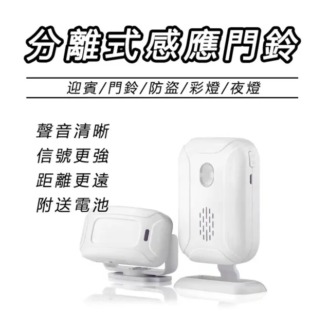 【AMITOF】迎賓電鈴 感應電鈴 感應門鈴 分體式感應門鈴 紅外線感應鈴 主機+感應器 主機+門磁
