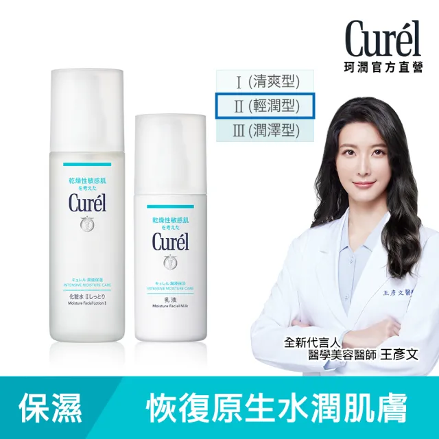 【Curel 珂潤官方直營】潤浸保濕經典組(輕潤型化粧水150ml+乳液120ml)