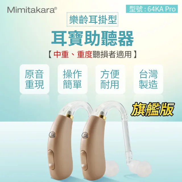 【Mimitakara 耳寶助聽器】數位助聽器64KA Pro旗艦版 雙耳(耐用好清洗/樂齡設計/充電式設計)