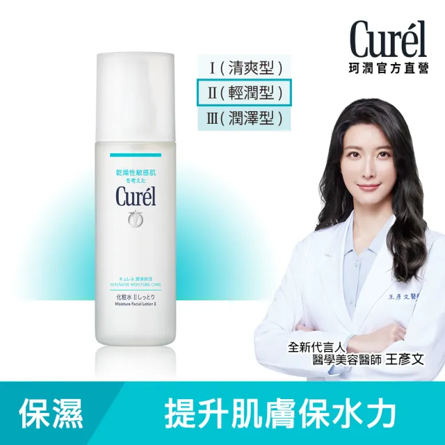 【Curel 珂潤官方直營】潤浸保濕化粧水II(輕潤型 150ml)