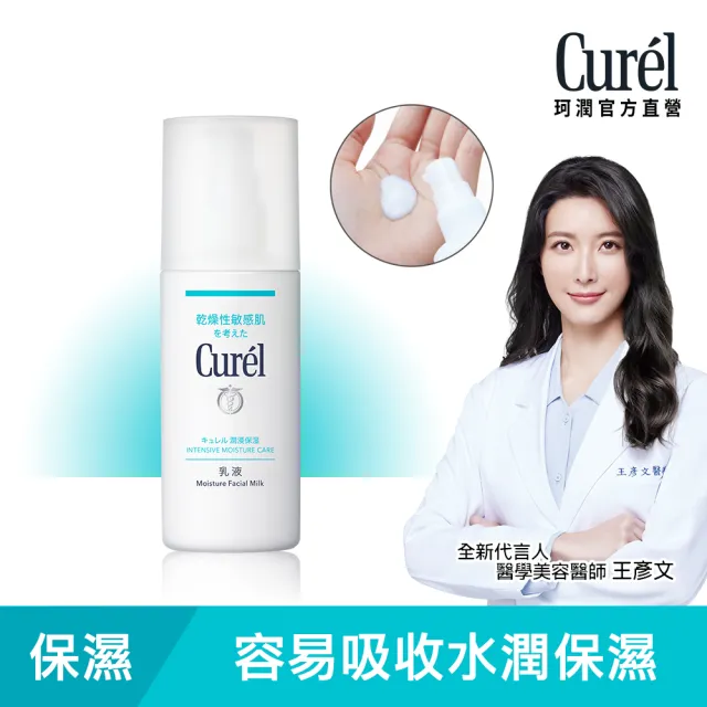 【Curel 珂潤官方直營】潤浸保濕乳液(120ml)