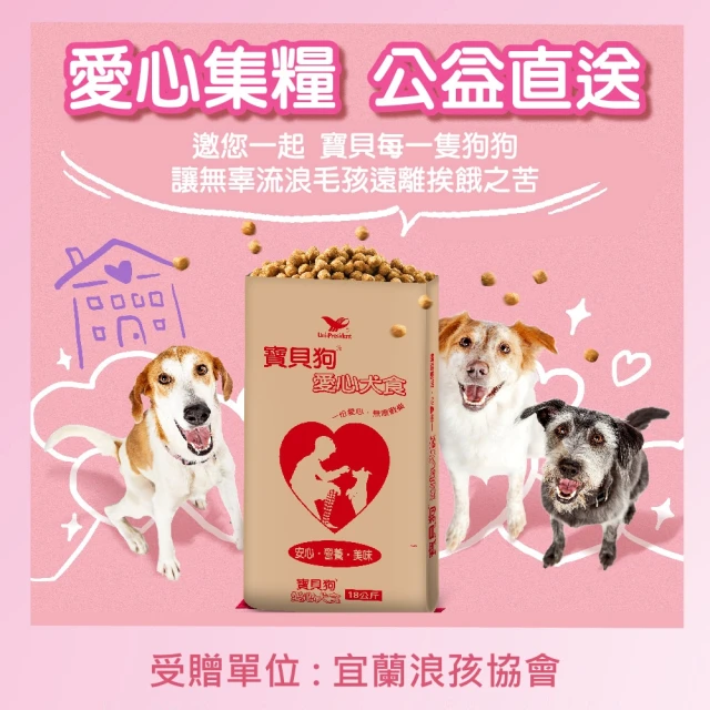 【寶貝狗】愛心犬食18kg/袋(宜蘭浪孩協會X寶貝狗 購買者不會收到商品)