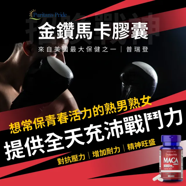 【Puritan’s Pride】四倍濃縮金鑽馬卡•膠囊