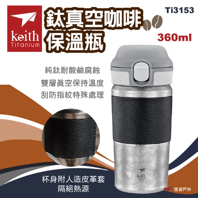 Keith 鈦真空咖啡保溫瓶 360ml Ti3153(悠遊戶外)