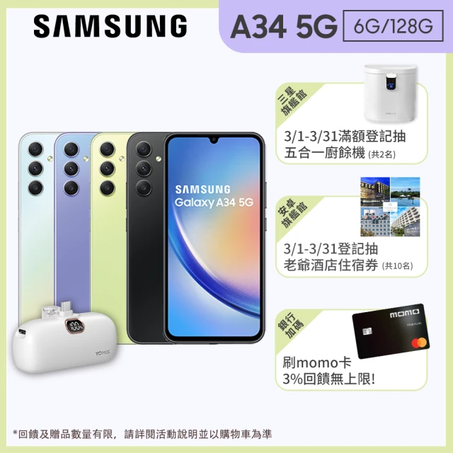 SAMSUNG 三星 Galaxy A34 5G 6.6吋(6G/128G)(口袋行動電源組)