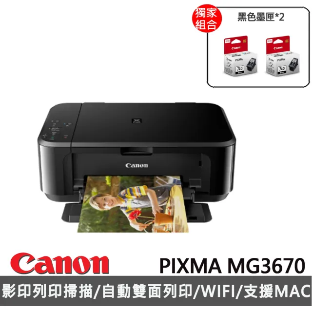 【Canon】搭PG-740*2 黑色墨匣★PIXMA MG3670 多功能相片複合機(經典黑)