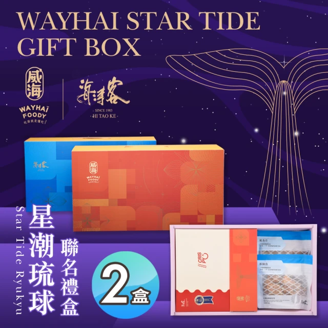 威海X海濤客 星潮琉球聯名禮盒x2盒(過年伴手禮/人氣好禮/新春推薦/年節送禮)