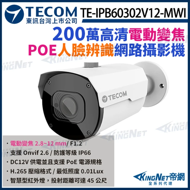 KINGNETKINGNET 東訊 TE-IPB60302V12-MWI 200萬 寬動態 H.265 AI變焦 槍型 網路攝影機 監視器(東訊台灣大廠)