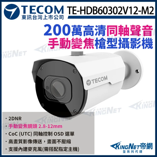 KINGNET 東訊 TE-HDB60302V12-M2 200萬 手動變焦 同軸音頻 槍型攝影機 內建麥克風(東訊台灣大廠)