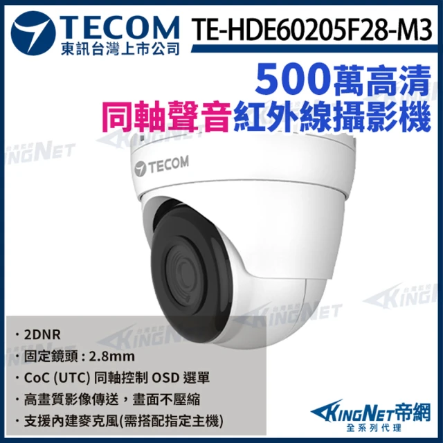 KINGNET 東訊 TE-HDE60205F28-M3 500萬 同軸音頻 半球攝影機 監視器 內建麥克風(東訊台灣大廠)