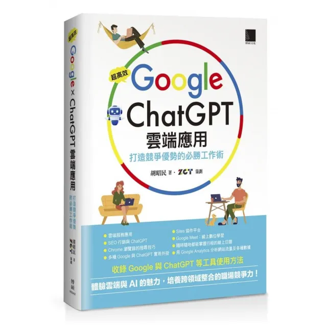 超高效Google×ChatGPT雲端應用：打造競爭優勢的必勝工作術