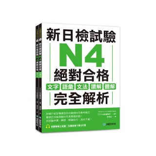 新日檢試驗 N4 絕對合格（雙書裝）：文字、語彙、文法、讀解、聽解完全解析