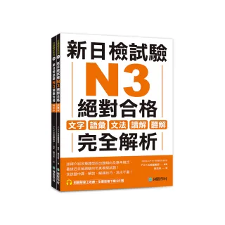 新日檢試驗 N3 絕對合格（雙書裝）：文字、語彙、文法、讀解、聽解完全解析