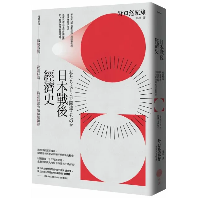 日本戰後經濟史（二版）：精闢解讀戰後復興、高速成長、泡沫經濟到安倍經濟學