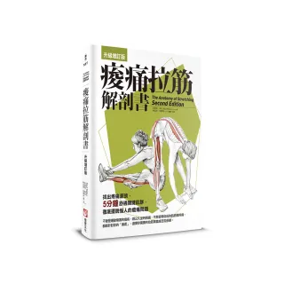 痠痛拉筋解剖書【升級增訂版】（三版）