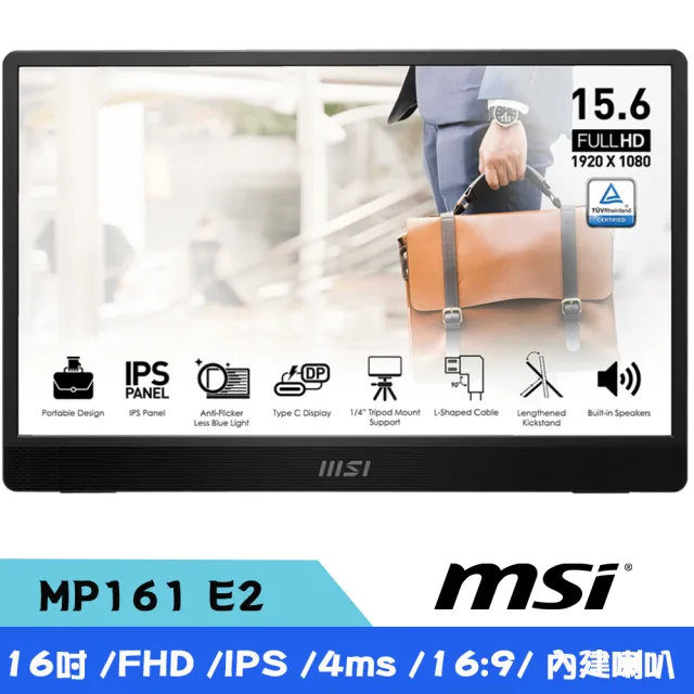 【MSI 微星】PRO MP161 E2 16型 FHD IPS輕薄攜帶型螢幕(Type-C/三腳支撐架/內建喇叭)