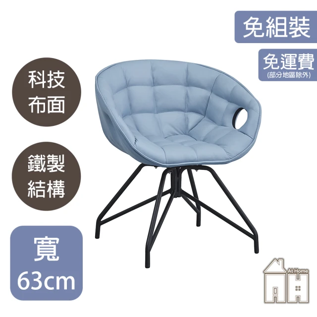 AT HOME 藍色科技布質鐵藝休閒轉椅/餐椅 現代新設計(蘇菲亞)
