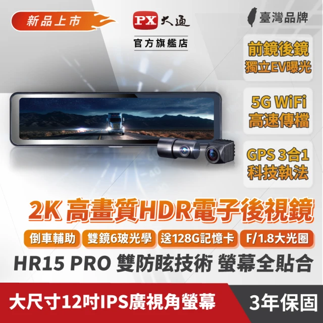 PX 大通PX 大通 HR15 PRO前後2K電子後視鏡雙鏡行車記錄器紀錄器觸控螢幕(前後鏡真HDR防塵防水科技執法3合1GPS)