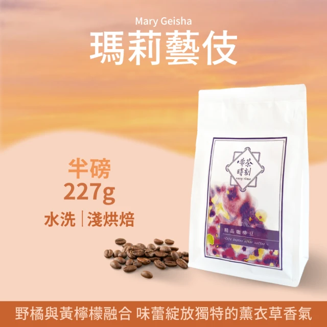 Verytime 啡茶時刻 藝伎咖啡 精品咖啡豆 半磅227