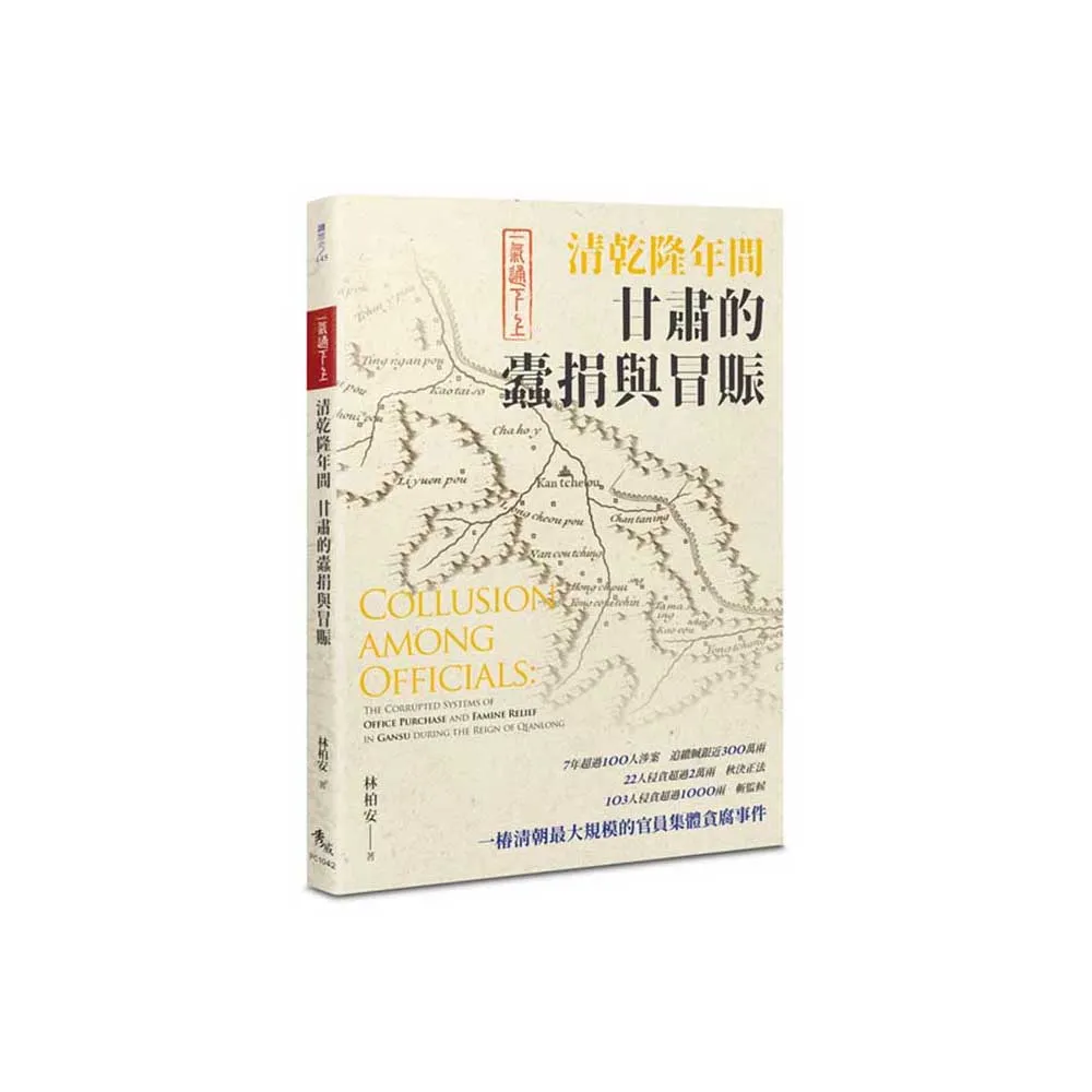 一氣通下上：清乾隆年間甘肅的蠹捐與冒賑