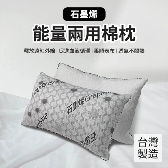 Hilotto 石墨烯能量兩用棉枕 台灣製造 45x70cm(枕頭)