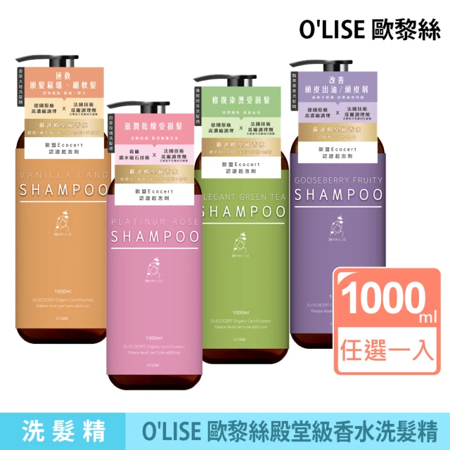 【咪咪購物】O`LISE 歐黎絲-香水洗髮精1000ml(保濕 護色 去油 控油洗髮精 香氛洗髮 洗髮精 洗髮露 洗髮水)