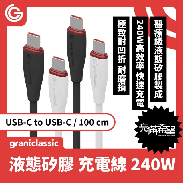 grantclassic特經典 Flex 充滿希望 USB-C to USB-C 240W 液態矽膠充電線 100cm(官方品牌館)