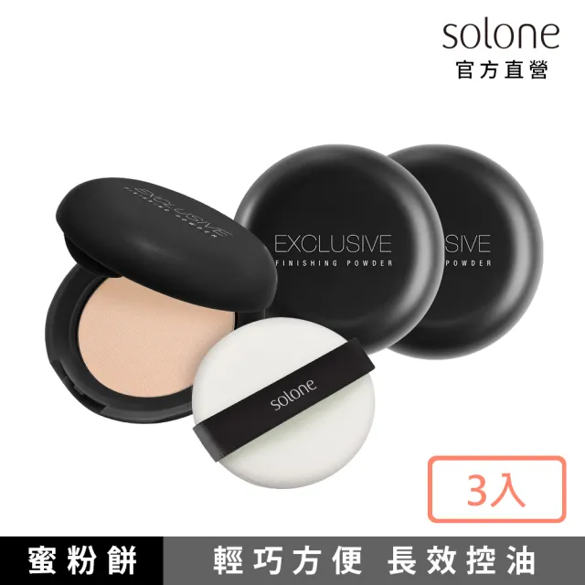 【Solone】訂製隨身蜜粉-附粉撲(3入組)