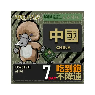 【鴨嘴獸 旅遊網卡】中國eSIM 7日吃到飽 高流量網卡 免插卡網卡(中國上網卡 免插卡 高流量網卡)