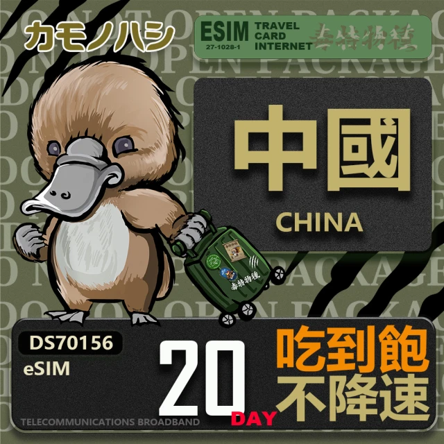 鴨嘴獸 旅遊網卡 中國eSIM 20日吃到飽 高流量網卡 免插卡網卡(中國上網卡 免插卡 高流量網卡)