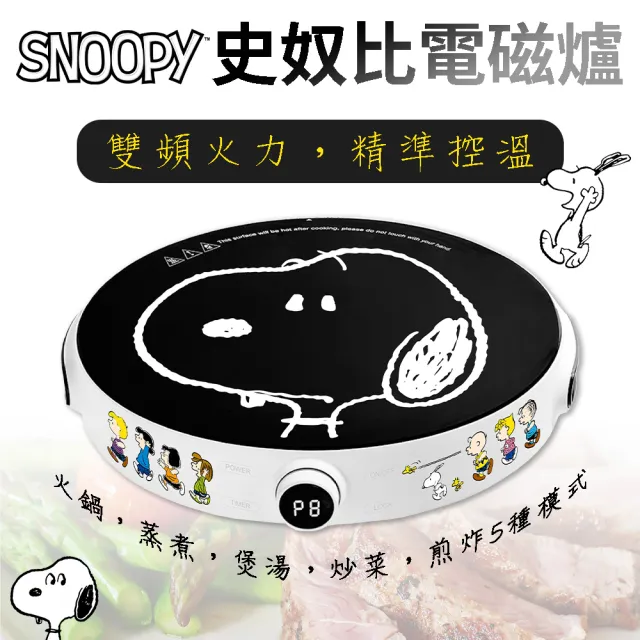 【SNOOPY 史努比】溫控電磁爐(九段式溫控電磁爐)