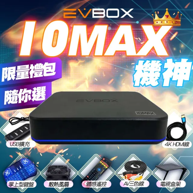 【EVBOX 易播】10MAX旗艦機皇語音聲控電視盒8核+64G(機上盒 智慧 數位 網路 小雲盒子 夢想 8k EVPAD)