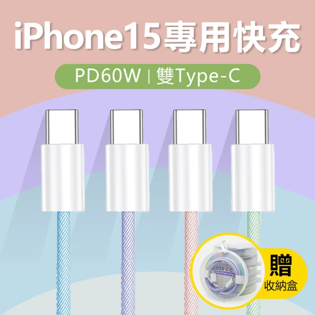 【YORI優里嚴選】1米-Type-C to Type-C(PD60W冰淇淋色快充線 iPhone15專用充電線)