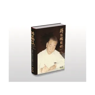 蔣經國日記（1977-1978）（精裝）
