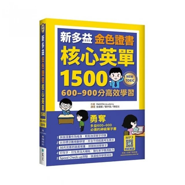 【希伯崙】New TOEIC 多益必考單字滿貫全攻略 + 智