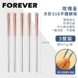 【日本FOREVER】316不鏽鋼筷子/玫瑰金方形防滑筷子(5雙組)
