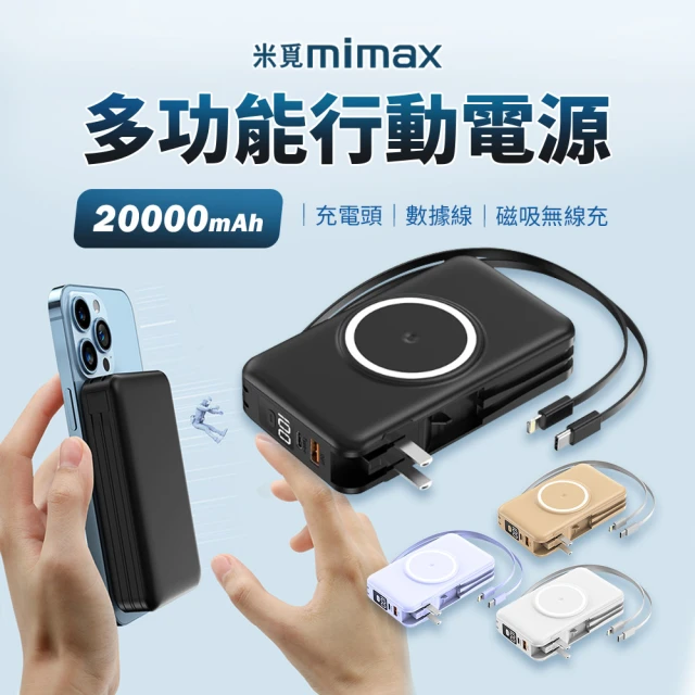 小米有品 F13 20000mAh 22.5W 四輸出 米覓 mimax 多功能行動電源(無線/Magsafe/自帶線)
