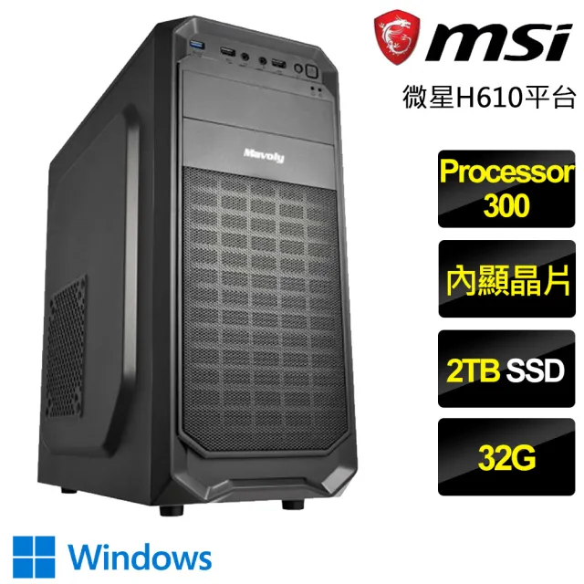 【微星平台】Processor雙核 Win11{流水輕吟}文書電腦(Processor-300/H610/32G/2TB)