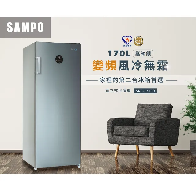 【SAMPO 聲寶】170公升風冷無霜變頻直立式冷凍櫃(SRF-171FD)