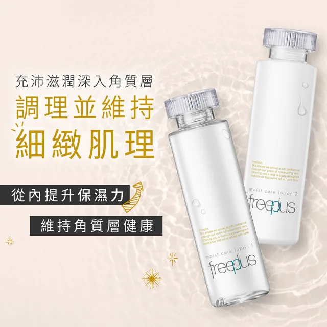 【freeplus 芙莉思】保濕修護化妝水160ml 2入組(濕敷保養好吸收 全膚質適用)