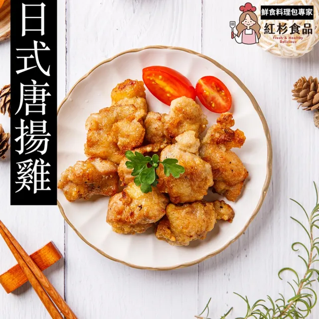 【紅杉食品】日式唐揚雞3包入 180G/包(非即食 快速料理包 唐揚雞雞塊)