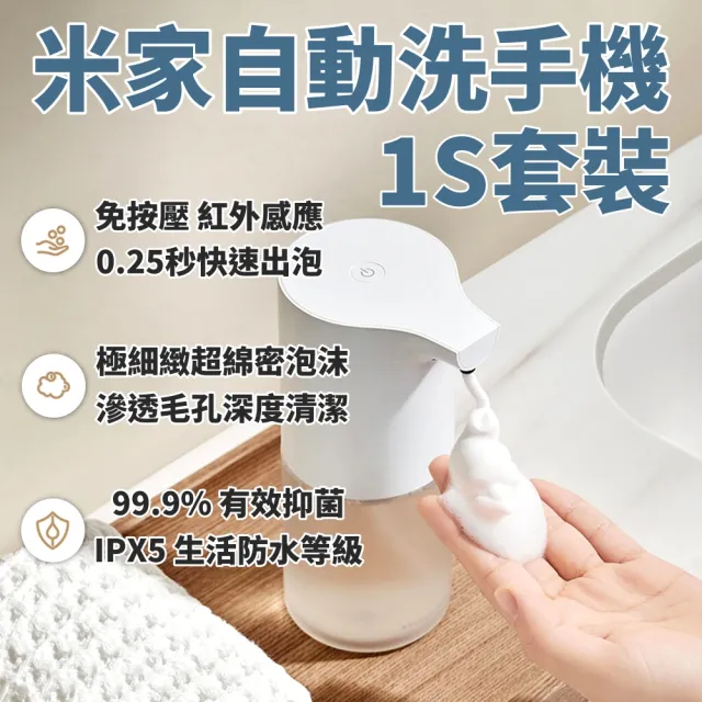【小米】米家自動洗手機 1S 套裝版(給皂機 小米洗手機 感應洗手機 泡沫 洗手 紅外線)