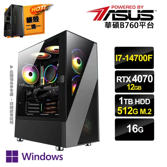 【華碩平台】i7廿核GeForce RTX4070 Win11P{二用之日CW}電競電腦(i7-14700F/B760/16G/1TB HDD/512G SSD)