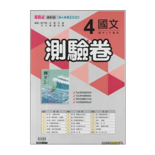 【康軒】最新-國中測驗卷-國文4(國2下-八年級下學期)