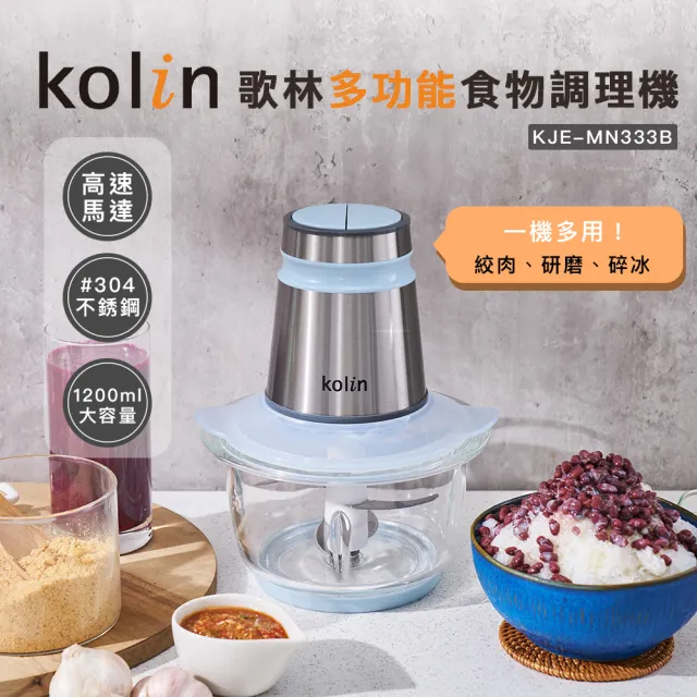 【Kolin 歌林】多功能食物調理機KJE-MN333B(果汁機/碎冰機/研磨機/絞肉機)