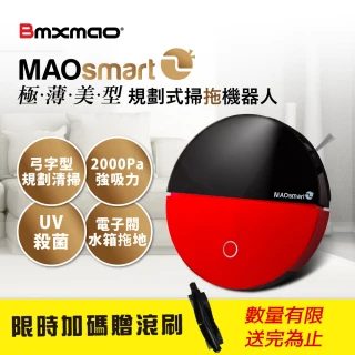 【Bmxmao】MAOsmart 2掃地機器人(極薄美型/弓字路徑規劃/UV殺菌/電控水箱)