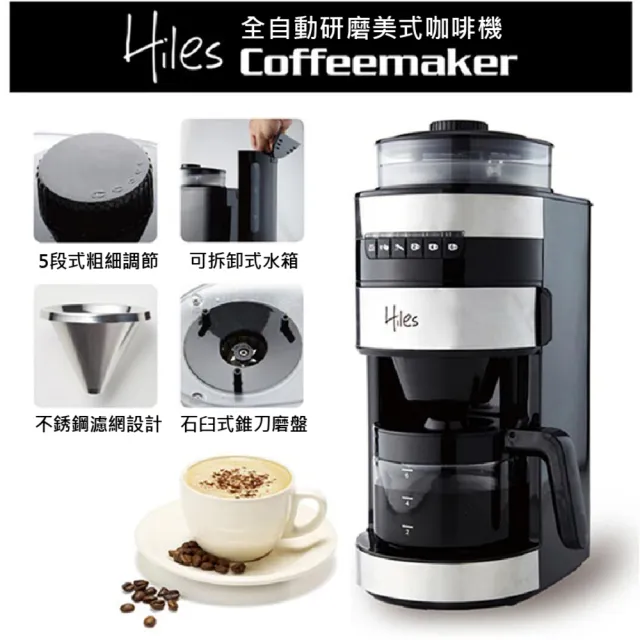 【Hiles】全自動研磨美式咖啡機 HE-501 獨家新款(自動咖啡機 研磨咖啡機 磨豆機 研磨機 美式咖啡機)