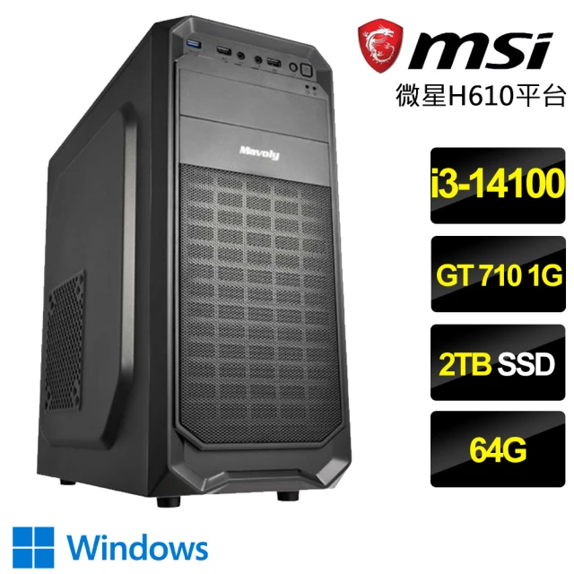【微星平台】i3四核GT710 Win11{不矜不伐}文書電腦(i3-14100/H610/64G/2TB)